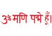 Om mani padme hum